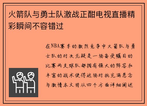 火箭队与勇士队激战正酣电视直播精彩瞬间不容错过