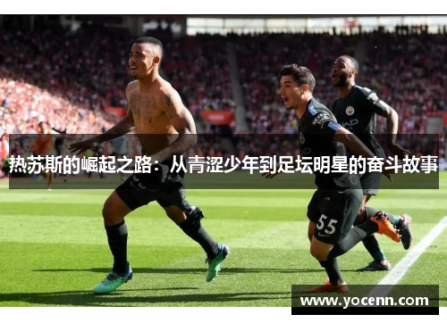 热苏斯的崛起之路：从青涩少年到足坛明星的奋斗故事
