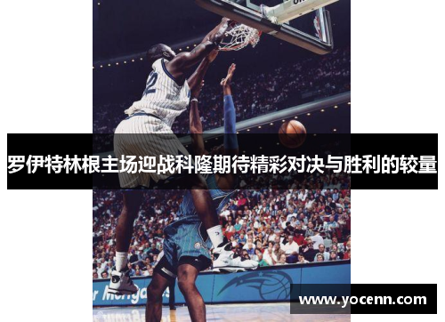 罗伊特林根主场迎战科隆期待精彩对决与胜利的较量