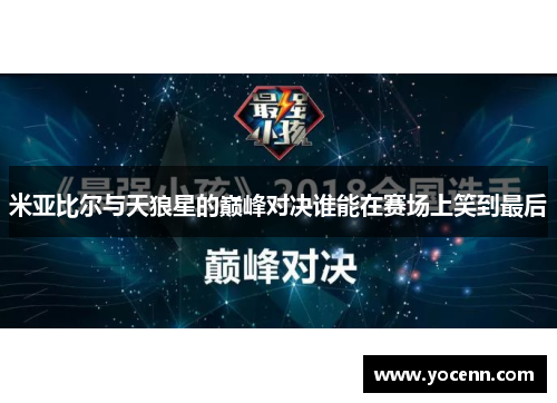 米亚比尔与天狼星的巅峰对决谁能在赛场上笑到最后