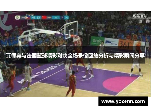菲律宾与法国篮球精彩对决全场录像回放分析与精彩瞬间分享