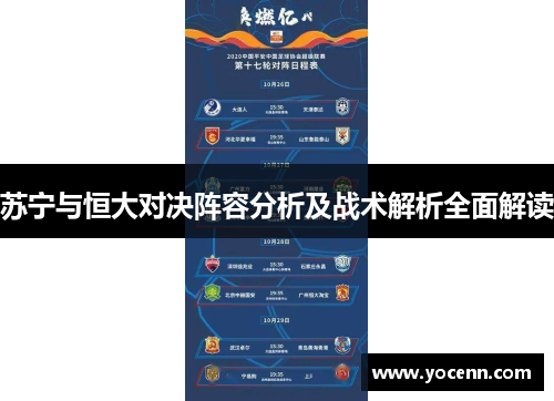苏宁与恒大对决阵容分析及战术解析全面解读