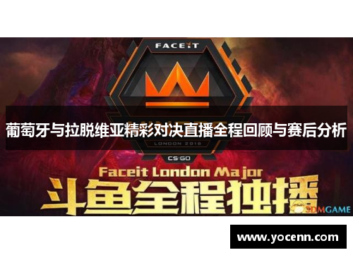 葡萄牙与拉脱维亚精彩对决直播全程回顾与赛后分析