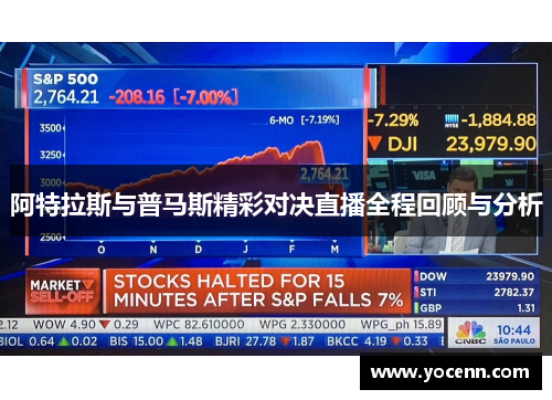 阿特拉斯与普马斯精彩对决直播全程回顾与分析