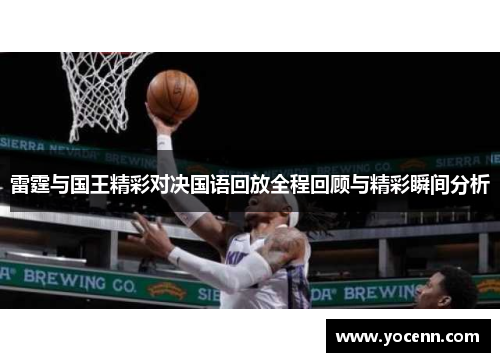 雷霆与国王精彩对决国语回放全程回顾与精彩瞬间分析