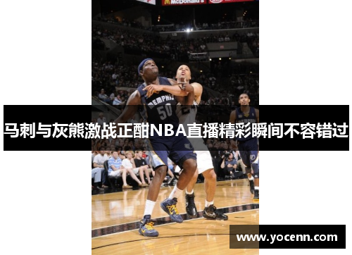 马刺与灰熊激战正酣NBA直播精彩瞬间不容错过