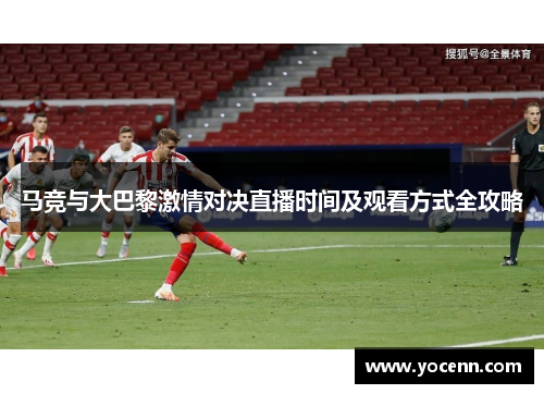 马竞与大巴黎激情对决直播时间及观看方式全攻略