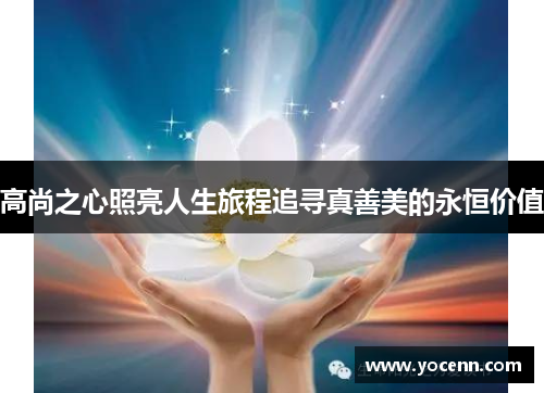 高尚之心照亮人生旅程追寻真善美的永恒价值