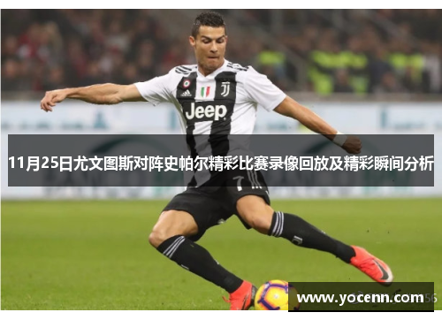 11月25日尤文图斯对阵史帕尔精彩比赛录像回放及精彩瞬间分析