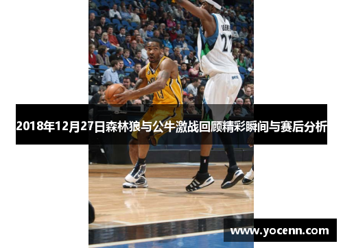 2018年12月27日森林狼与公牛激战回顾精彩瞬间与赛后分析