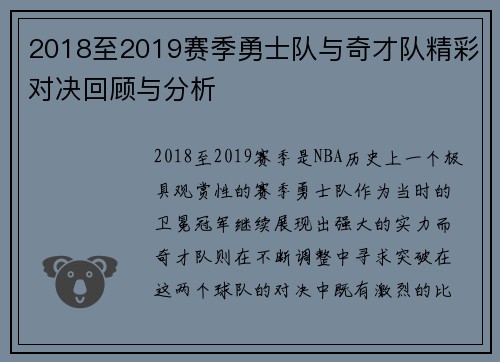 2018至2019赛季勇士队与奇才队精彩对决回顾与分析