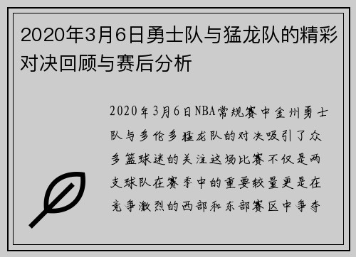 2020年3月6日勇士队与猛龙队的精彩对决回顾与赛后分析