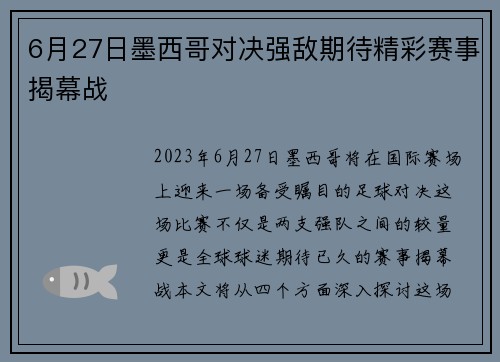 6月27日墨西哥对决强敌期待精彩赛事揭幕战