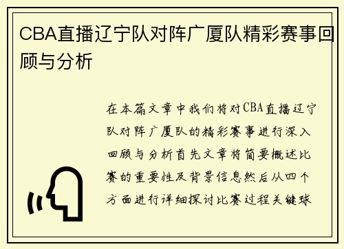 CBA直播辽宁队对阵广厦队精彩赛事回顾与分析