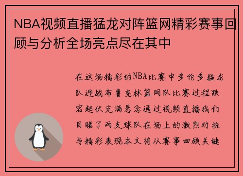 NBA视频直播猛龙对阵篮网精彩赛事回顾与分析全场亮点尽在其中