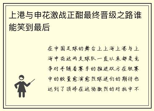 上港与申花激战正酣最终晋级之路谁能笑到最后
