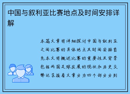 中国与叙利亚比赛地点及时间安排详解
