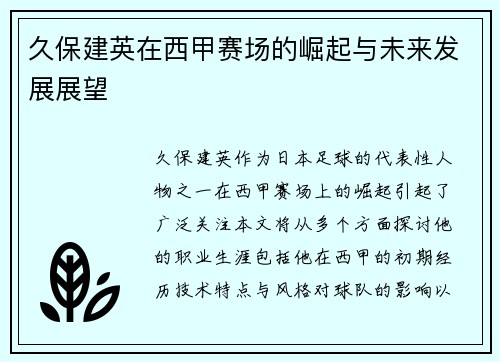 久保建英在西甲赛场的崛起与未来发展展望