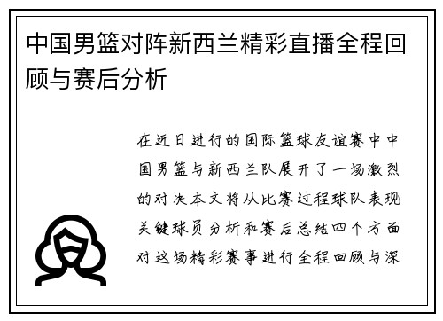 中国男篮对阵新西兰精彩直播全程回顾与赛后分析