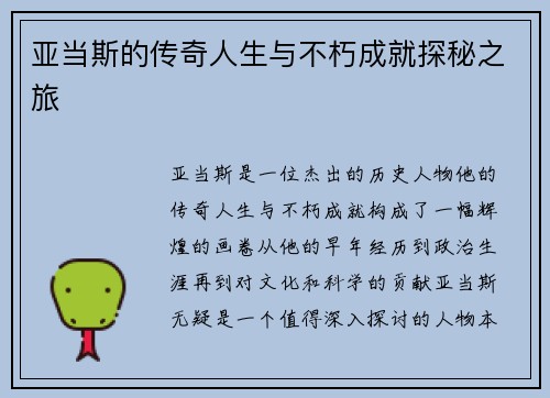 亚当斯的传奇人生与不朽成就探秘之旅