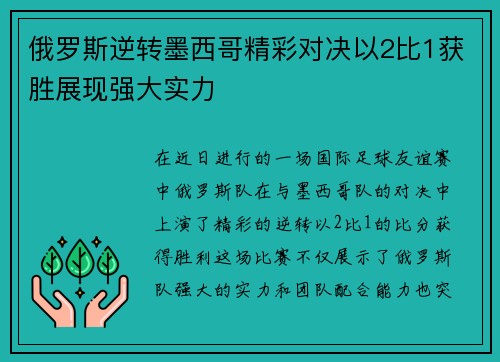 俄罗斯逆转墨西哥精彩对决以2比1获胜展现强大实力