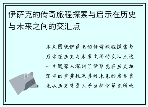 伊萨克的传奇旅程探索与启示在历史与未来之间的交汇点