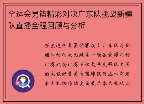 全运会男篮精彩对决广东队挑战新疆队直播全程回顾与分析