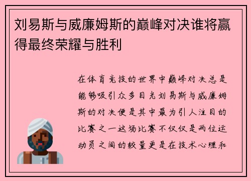 刘易斯与威廉姆斯的巅峰对决谁将赢得最终荣耀与胜利