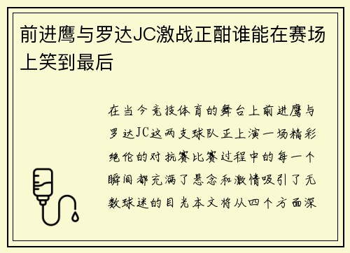 前进鹰与罗达JC激战正酣谁能在赛场上笑到最后