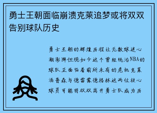 勇士王朝面临崩溃克莱追梦或将双双告别球队历史