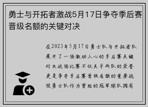 勇士与开拓者激战5月17日争夺季后赛晋级名额的关键对决