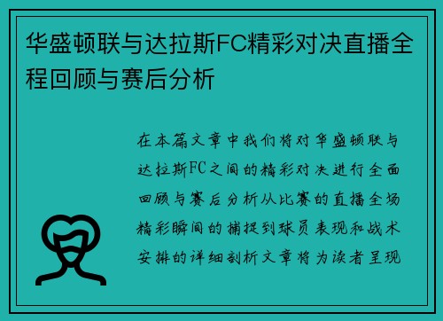 华盛顿联与达拉斯FC精彩对决直播全程回顾与赛后分析