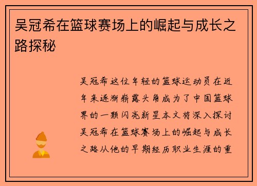 吴冠希在篮球赛场上的崛起与成长之路探秘