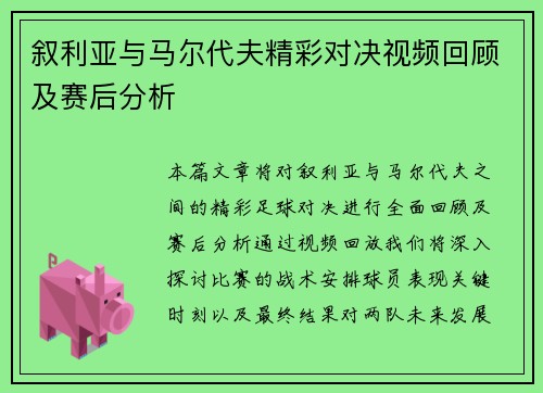 叙利亚与马尔代夫精彩对决视频回顾及赛后分析