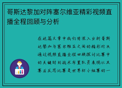 哥斯达黎加对阵塞尔维亚精彩视频直播全程回顾与分析