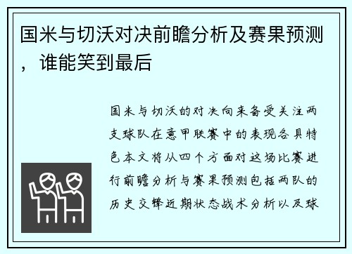 国米与切沃对决前瞻分析及赛果预测，谁能笑到最后
