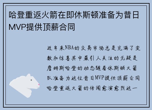 哈登重返火箭在即休斯顿准备为昔日MVP提供顶薪合同