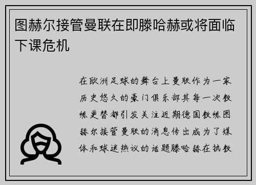 图赫尔接管曼联在即滕哈赫或将面临下课危机