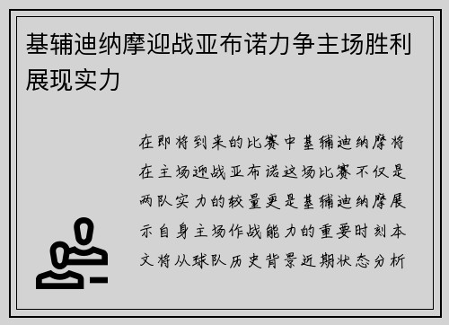 基辅迪纳摩迎战亚布诺力争主场胜利展现实力