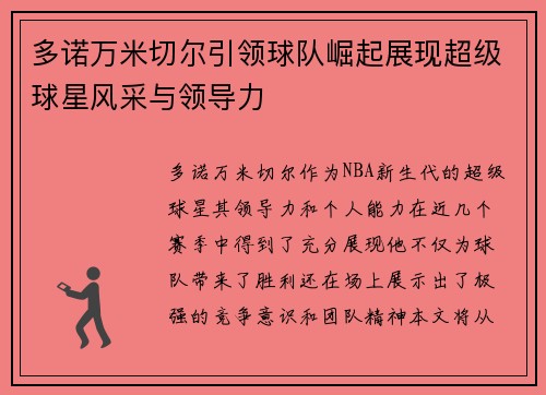 多诺万米切尔引领球队崛起展现超级球星风采与领导力
