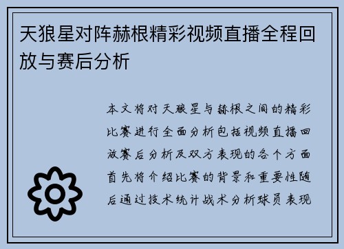 天狼星对阵赫根精彩视频直播全程回放与赛后分析