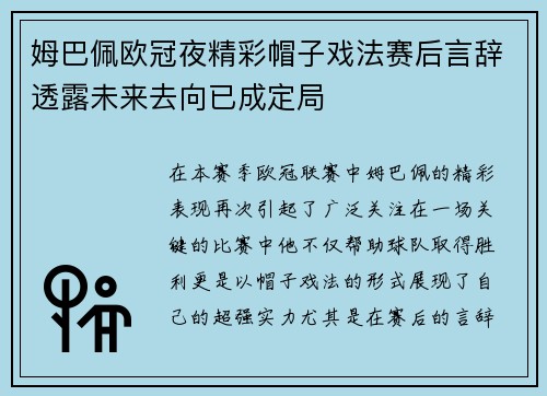 姆巴佩欧冠夜精彩帽子戏法赛后言辞透露未来去向已成定局