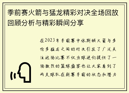 季前赛火箭与猛龙精彩对决全场回放回顾分析与精彩瞬间分享