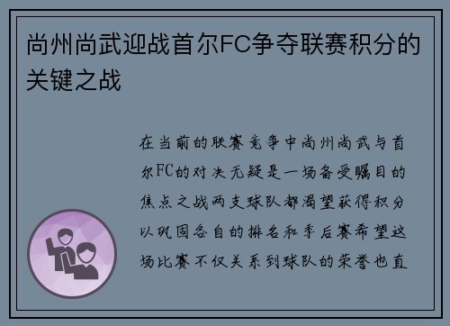 尚州尚武迎战首尔FC争夺联赛积分的关键之战