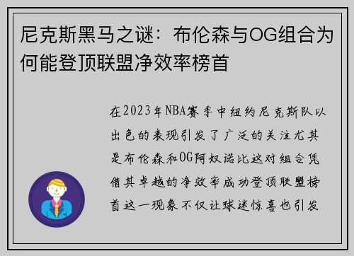 尼克斯黑马之谜：布伦森与OG组合为何能登顶联盟净效率榜首
