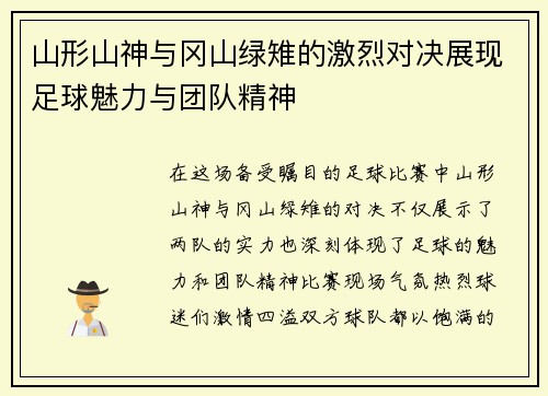 山形山神与冈山绿雉的激烈对决展现足球魅力与团队精神