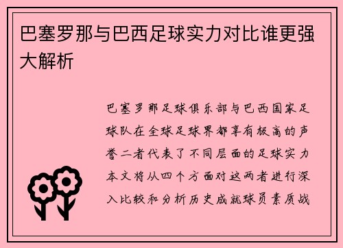巴塞罗那与巴西足球实力对比谁更强大解析