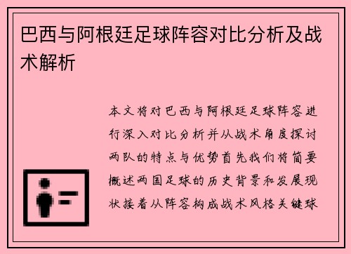 巴西与阿根廷足球阵容对比分析及战术解析