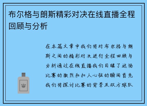 布尔格与朗斯精彩对决在线直播全程回顾与分析