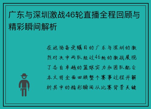 广东与深圳激战46轮直播全程回顾与精彩瞬间解析